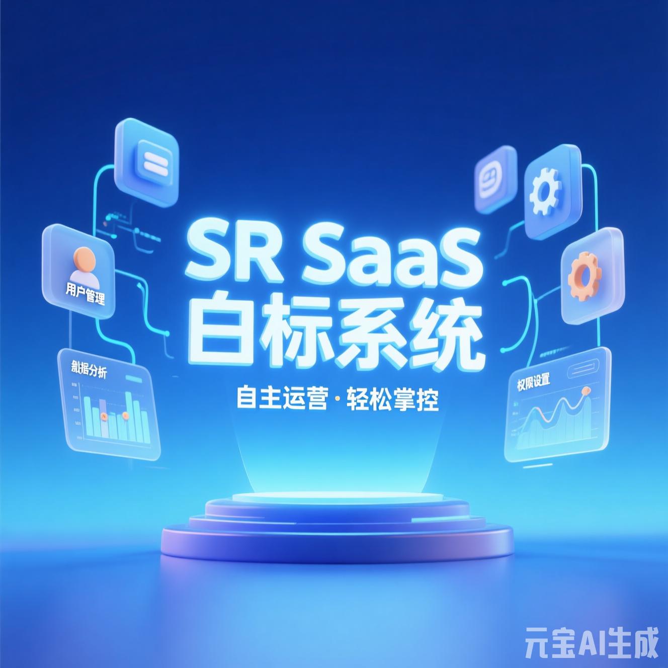SR-Saas白標系統